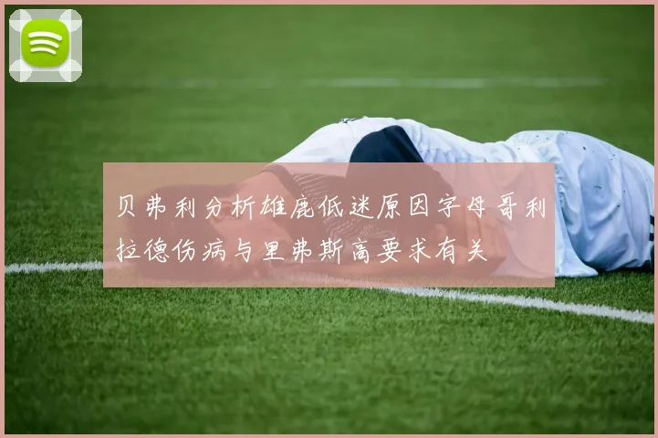 贝弗利分析雄鹿低迷原因字母哥利拉德伤病与里弗斯高要求有关
