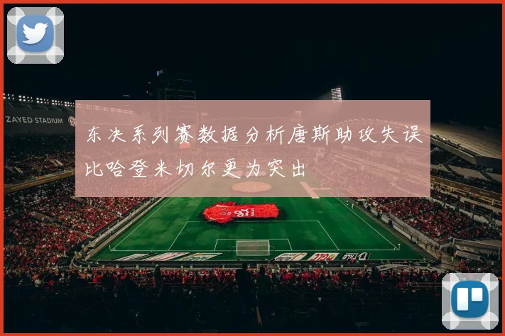 东决系列赛数据分析唐斯助攻失误比哈登米切尔更为突出