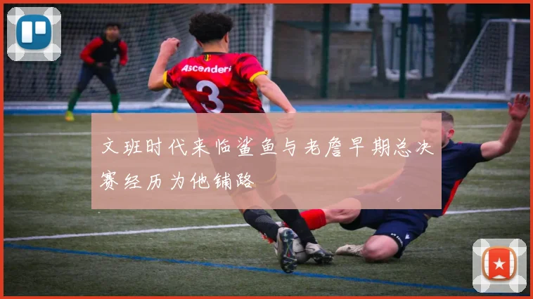 文班时代来临鲨鱼与老詹早期总决赛经历为他铺路