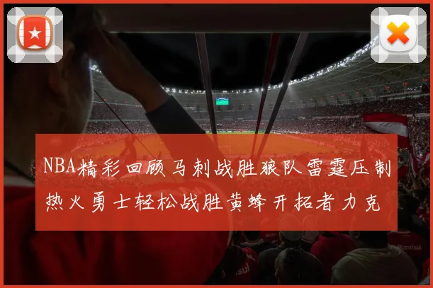 NBA精彩回顾马刺战胜狼队雷霆压制热火勇士轻松战胜黄蜂开拓者力克湖人