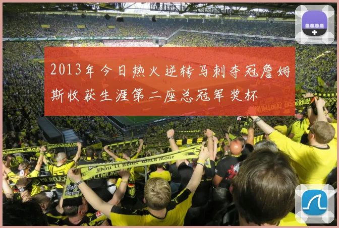 2013年今日热火逆转马刺夺冠詹姆斯收获生涯第二座总冠军奖杯