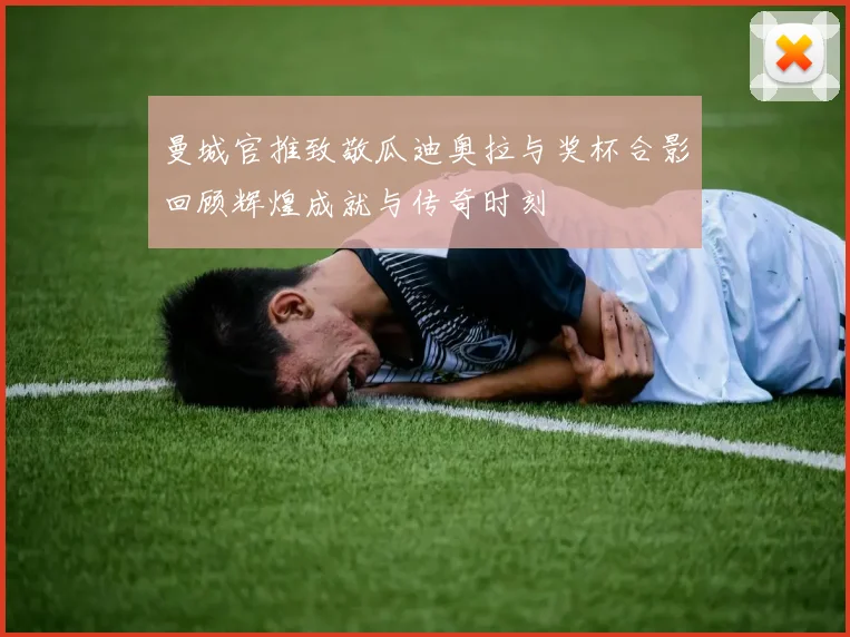 曼城官推致敬瓜迪奥拉与奖杯合影回顾辉煌成就与传奇时刻