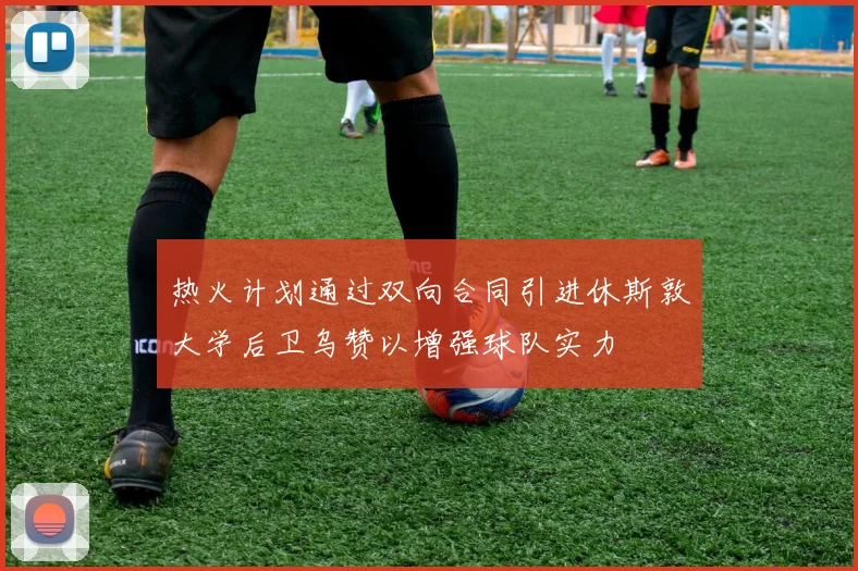 热火计划通过双向合同引进休斯敦大学后卫乌赞以增强球队实力
