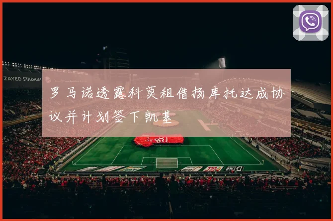 罗马诺透露科莫租借扬库托达成协议并计划签下凯基
