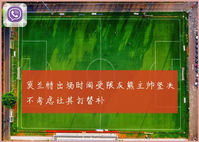 莫兰特出场时间受限灰熊主帅坚决不考虑让其打替补